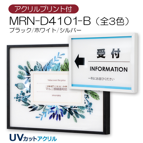 MRN-D4101-B(UVカットアクリル) 【既製品サイズ】デッサン額縁 | 額縁 