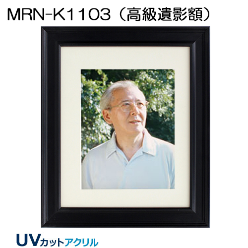 MRN-K1103(高級遺影額)