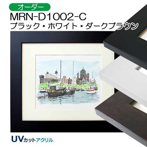 MRN-D1002-C　(UVカットアクリル)【オーダーメイドサイズ】デッサン額縁