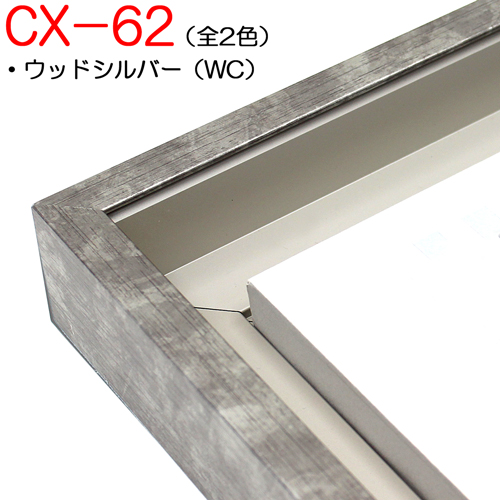 CX-62(CX62) | 額縁通販・画材通販のことならマルニ額縁画材店 (額縁 
