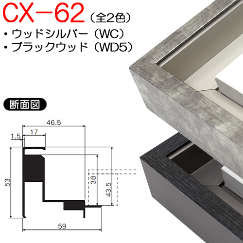 出展用仮額縁:CX-62(CX62)　(オーダーメイドサイズ)