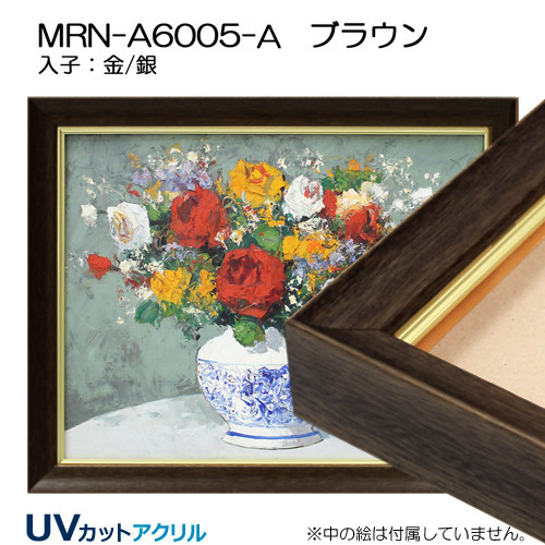 油彩額縁:MRN-A6005-A　ブラウン(UVカットアクリル)【既製品サイズ】