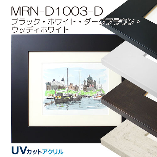 MRN-D1003-D(UVカットアクリル)　【既製品サイズ】デッサン額縁