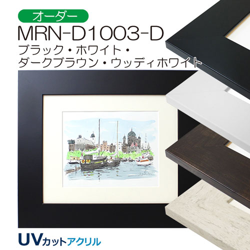 MRN-D1003-D(UVカットアクリル)　【オーダーメイドサイズ】デッサン額縁