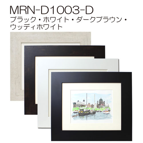 MRN-D1003-D(UVカットアクリル)　【オーダーメイドサイズ】デッサン額縁