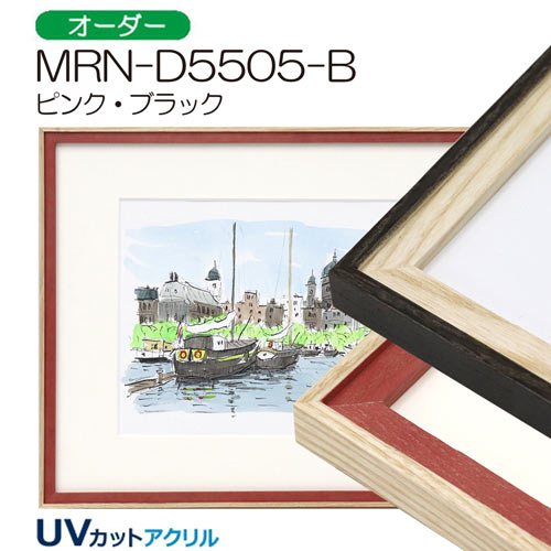 MRN-D5505-B (UVカットアクリル) 【既製品サイズ】デッサン額縁 | 額縁 