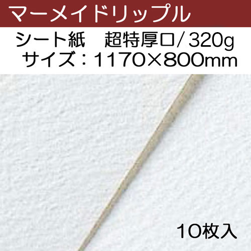 マーメイドリップル　シート紙　320g(超特厚口)　全判(10枚入)