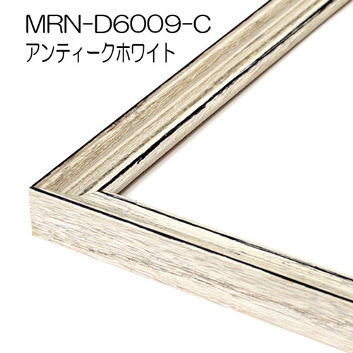 MRN-D6009-C(UVカットアクリル)　【既製品サイズ】デッサン額縁