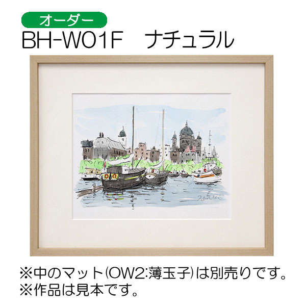 BH-W01F(アクリル)　【オーダーメイドサイズ】デッサン額縁