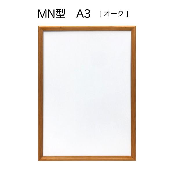 【セール品】MN型(オーク)　A3(297X420)　ガラス