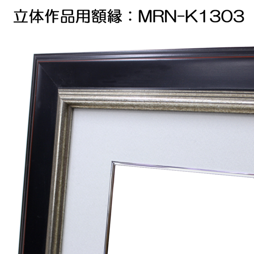 立体物用額縁:MRN-K1303(UVアクリル)