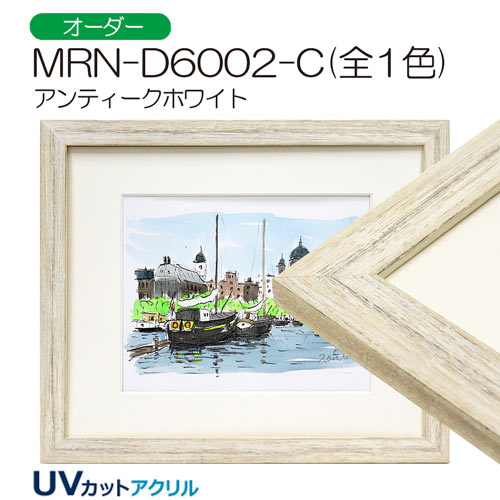 MRN-D6002-C(UVカットアクリル)　【オーダーメイドサイズ】デッサン額縁