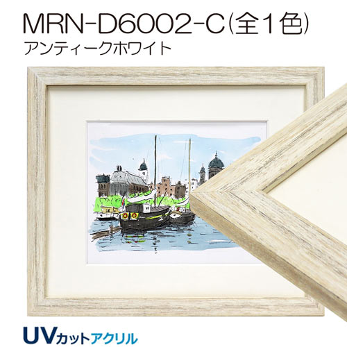 MRN-D6002-C(UVカットアクリル)　【既製品サイズ】デッサン額縁