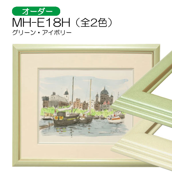 MH-E18H(アクリル)　【オーダーメイドサイズ】デッサン額縁(エポフレーム:EPO FRAME)