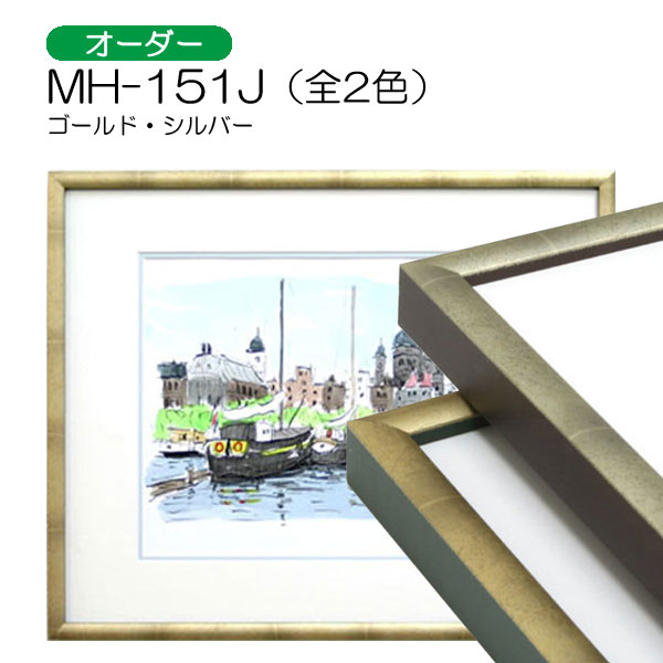 MH-151J(旧MT-151J)(アクリル)　【オーダーメイドサイズ】デッサン額縁(アルフレーム)