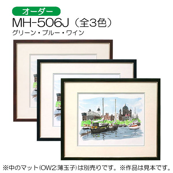 MH-506J(アクリル)　【オーダーメイドサイズ】デッサン額縁(アルフレーム)