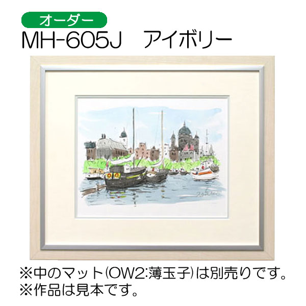 MH-605J(アクリル)　【オーダーメイドサイズ】デッサン額縁(アルフレーム)
