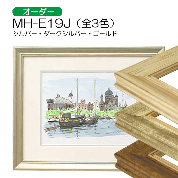 MH-E19J(アクリル) 【既製品サイズ】デッサン額縁(エポフレーム:EPO 