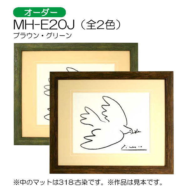MH-E20J(アクリル)　【オーダーメイドサイズ】デッサン額縁(エポフレーム:EPO FRAME)