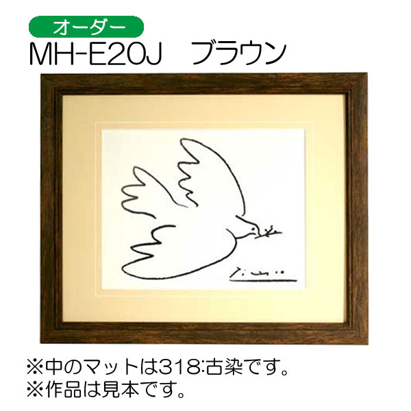MH-E20J(アクリル)　【オーダーメイドサイズ】デッサン額縁(エポフレーム:EPO FRAME)