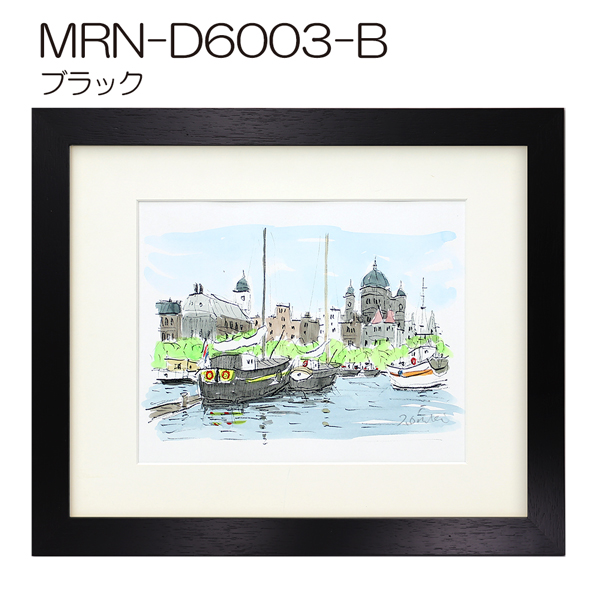 MRN-D6003-B(UVカットアクリル)　(ブラック)【既製品サイズ】デッサン額縁(限定色)