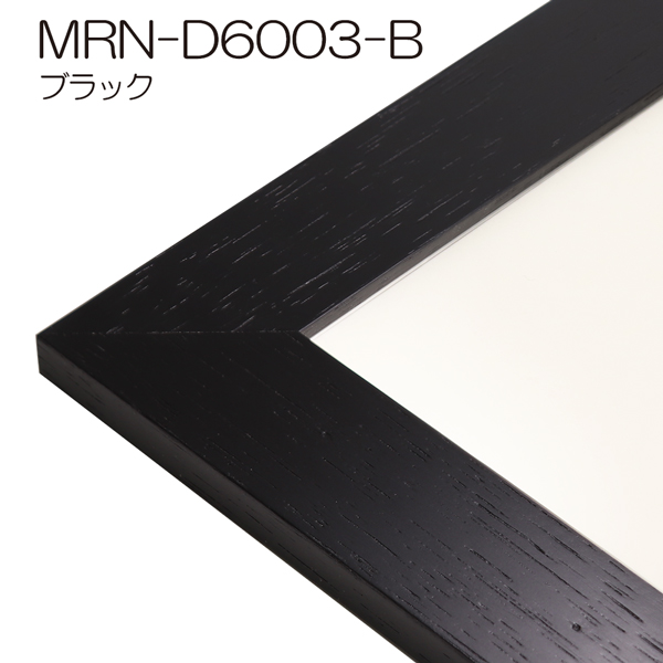 MRN-D6003-B(UVカットアクリル)　(ブラック)【オーダーメイドサイズ】デッサン額縁(限定色)