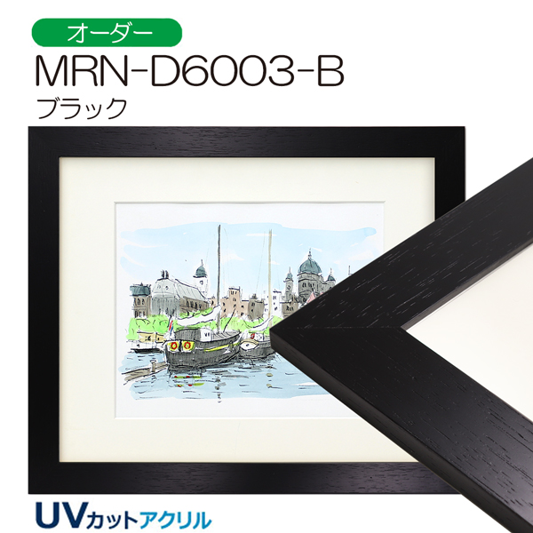 MRN-D6003-B(UVカットアクリル)　(ブラック)【オーダーメイドサイズ】デッサン額縁(限定色)