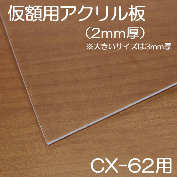 【仮額縁用アクリル板】　CX-62用