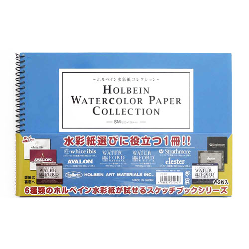 [ホルベイン]水彩紙コレクションブック