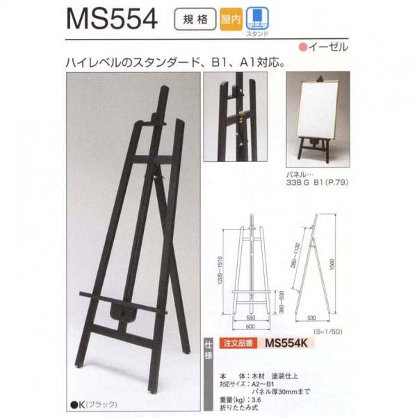 MSシリーズ(H型木製)　MS554K(MS554)