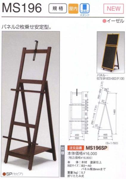 MSシリーズ-MS196SP(MS196)