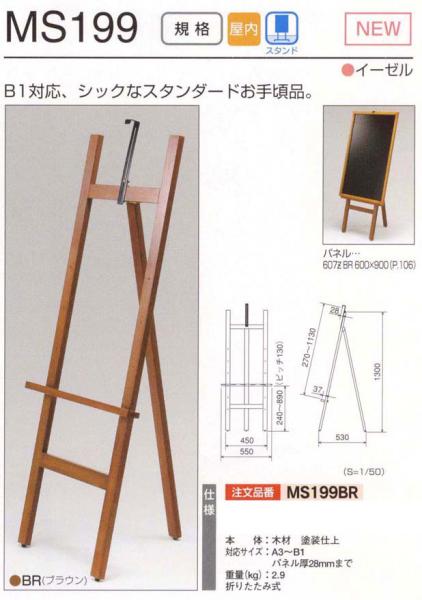 MSシリーズ(H型木製)　MS199BR(MS199)