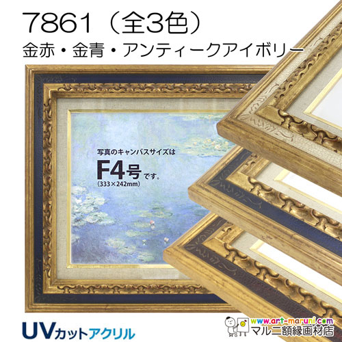 7861(UVカットアクリル)　【既製品サイズ】油彩額縁