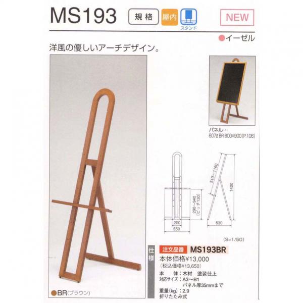 MSシリーズMS193BR(MS193)