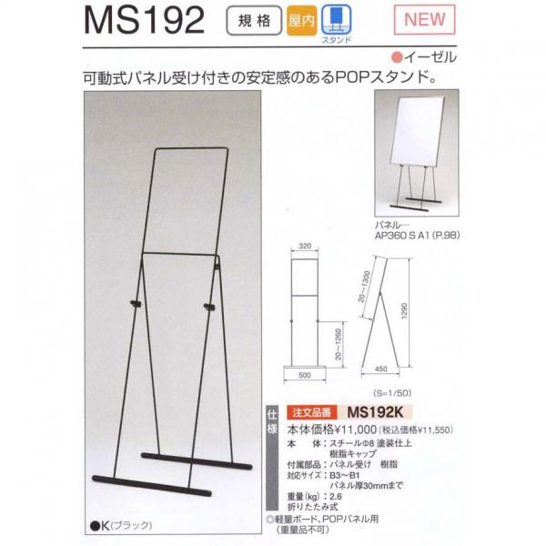 MSシリーズ(ワイヤー型)　MS192K(MS192)