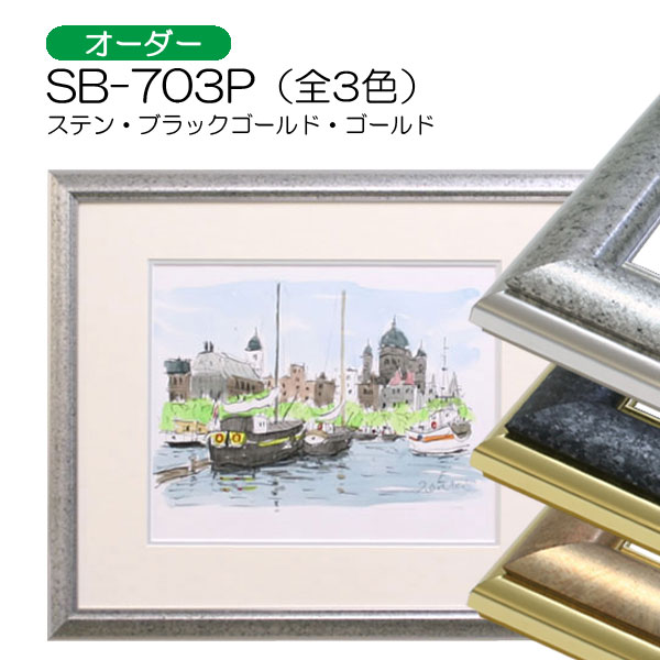 SB-703P(旧LX-703P)(アクリル) 【既製品サイズ】デッサン額縁(アル 