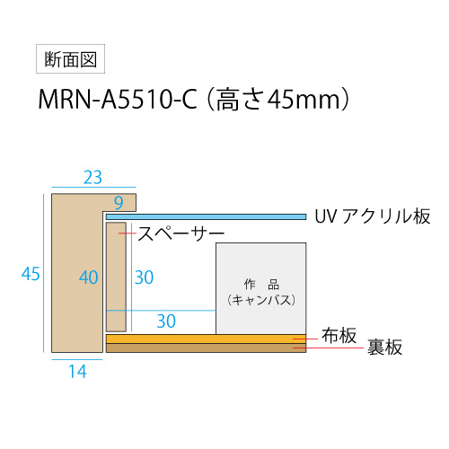 BXライン　油彩額縁:MRN-A5510-C　無垢(高さ45mm)(UVカットアクリル)　【既製品サイズ】　13mmネジ付