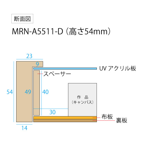 油彩額縁:MRN-A5511-D　無垢[高さ54mm](UVカットアクリル)　【既製品サイズ】　13mmネジ付