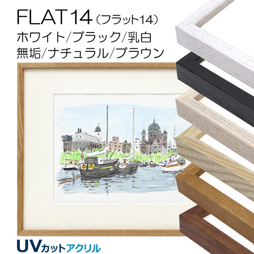 FLAT14 (アクリル) 【既製品サイズ】デッサン額縁 | 額縁通販・画材