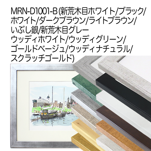 MRN-D1001-B　(いぶし銀)【既製品サイズ】デッサン額縁