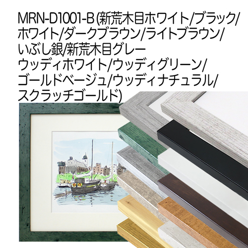 MRN-D1001-B　(ウッディグリーン)【既製品サイズ】デッサン額縁