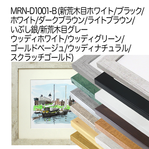 MRN-D1001-B　(ウッディホワイト)【既製品サイズ】デッサン額縁