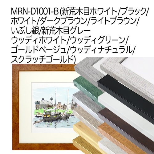 MRN-D1001-B　(ライトブラウン)【既製品サイズ】デッサン額縁