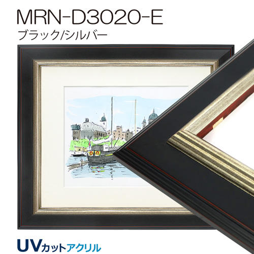 MRN-D3020-E(UVカットアクリル)　【既製品サイズ】デッサン額縁