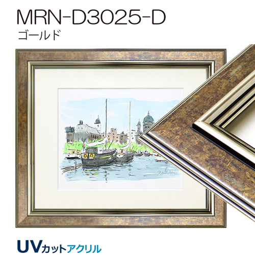 MRN-D3025-D(UVカットアクリル) 【オーダーメイドサイズ】デッサン額縁 