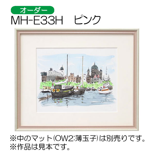 MH-E33H(アクリル)　【オーダーメイドサイズ】デッサン額縁(エポフレーム:EPO FRAME)