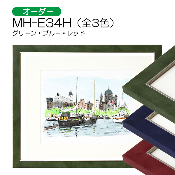 MH-E34H(アクリル)　【オーダーメイドサイズ】デッサン額縁(エポフレーム:EPO FRAME)