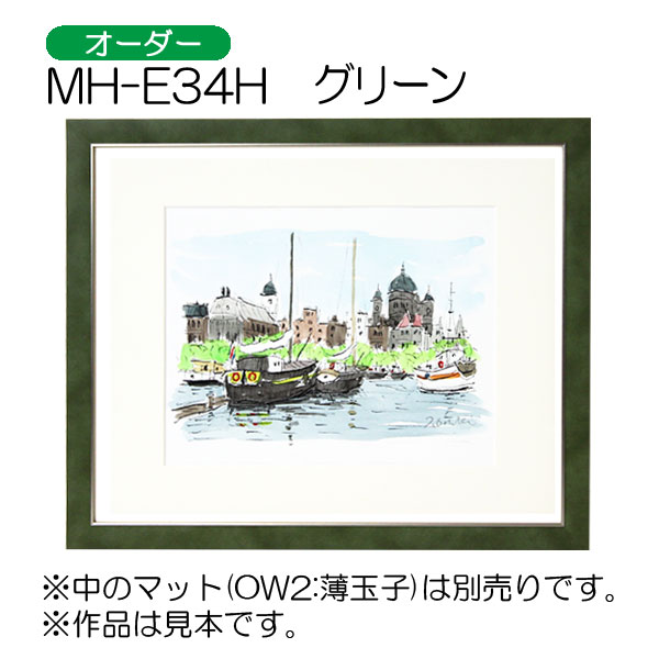 MH-E34H(アクリル)　【オーダーメイドサイズ】デッサン額縁(エポフレーム:EPO FRAME)