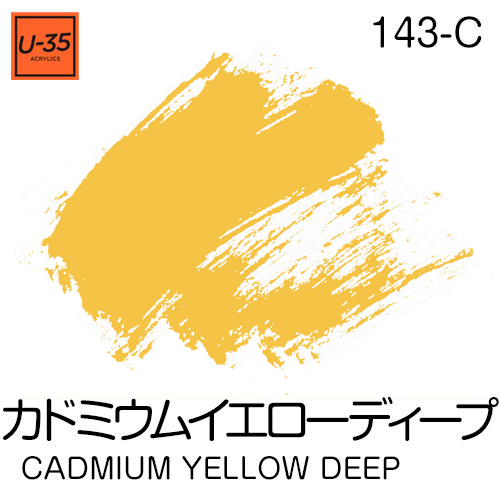  [U-35アクリル絵具]カドミウム イエロー ディープ 143