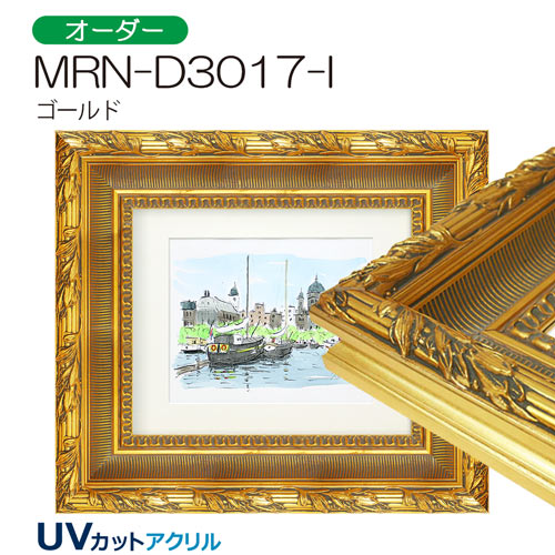 MRN-D3017-I(UVカットアクリル)　【オーダーメイドサイズ】デッサン額縁